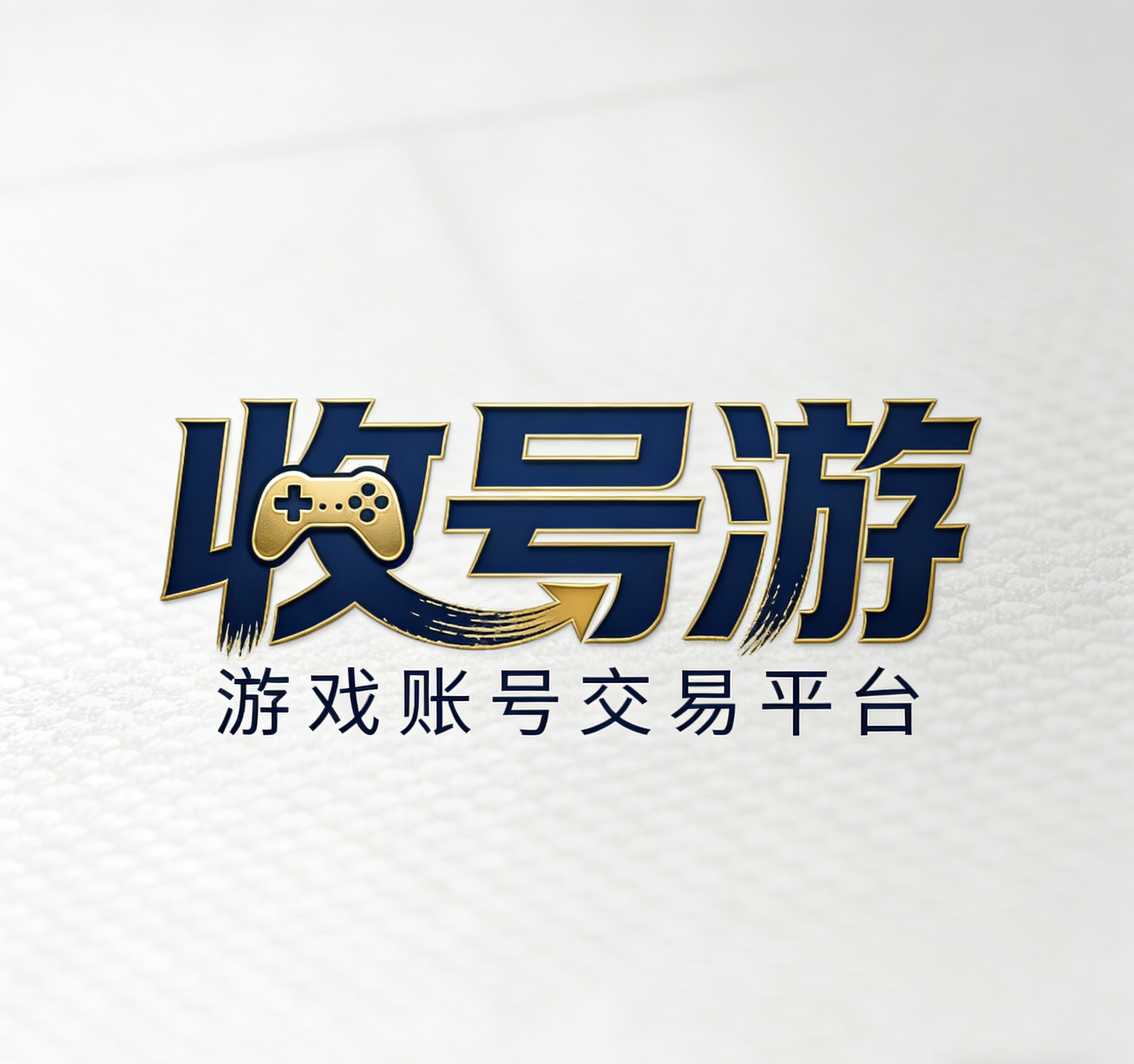 收号游网络游戏服务网